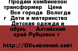 Продам комбинезон-трансформер › Цена ­ 490 - Все города, Вологда г. Дети и материнство » Детская одежда и обувь   . Алтайский край,Рубцовск г.